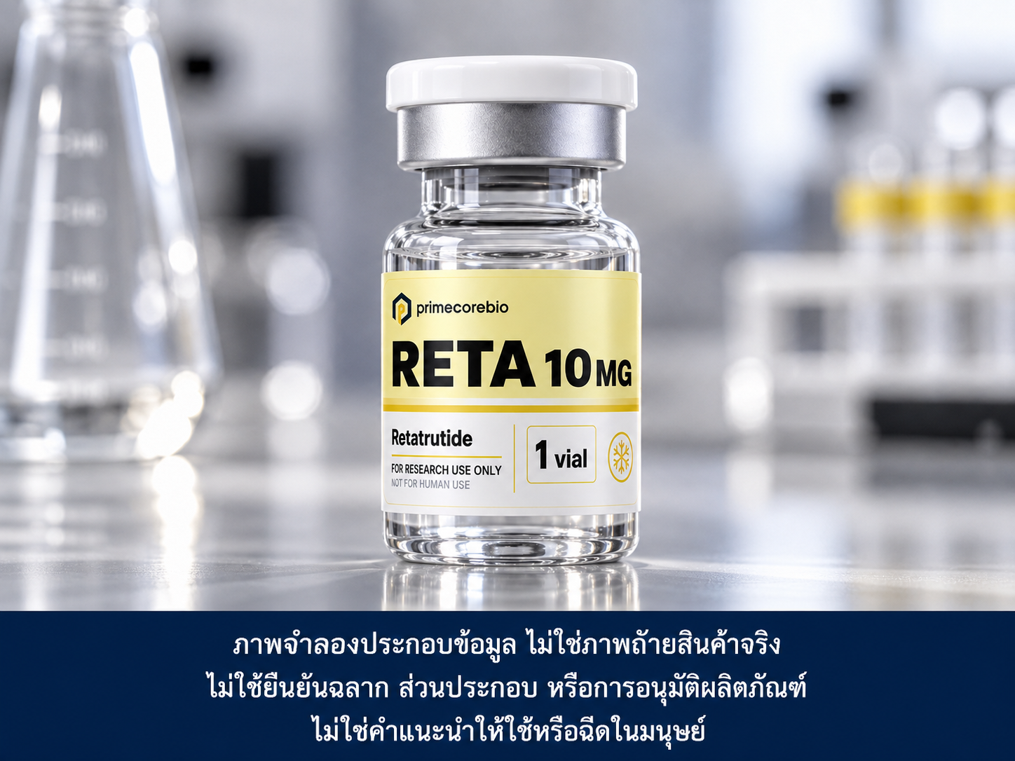 ภาพจำลอง Primecorebio RETA 10 MG Retatrutide พร้อมคำชี้แจง ไม่ใช่ภาพถ่ายสินค้าจริง